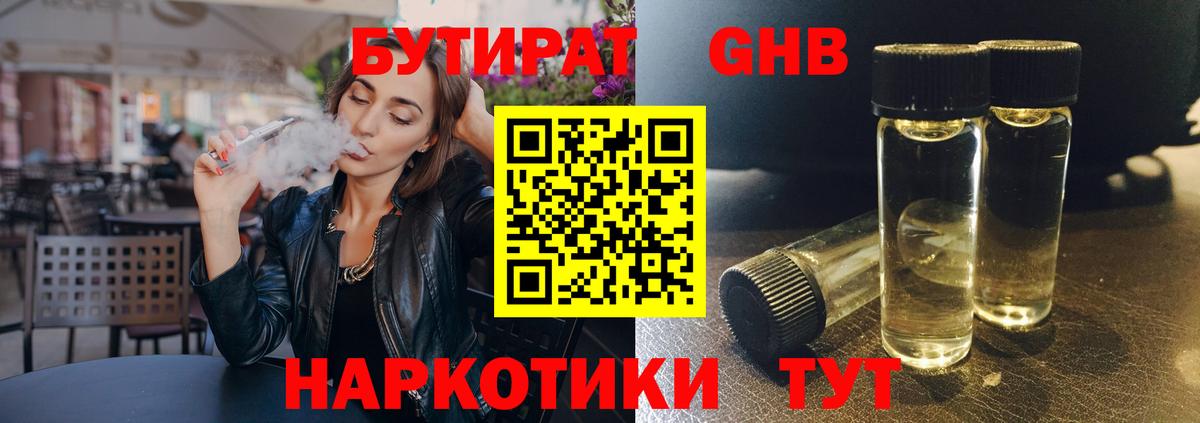 БУТИРАТ GHB Белорецк