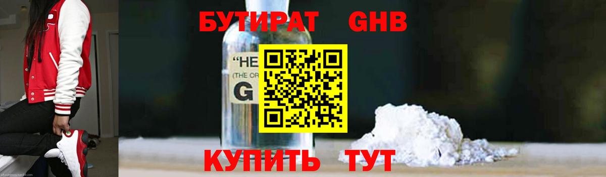 БУТИРАТ оксибутират  Вход с VPN  Белорецк 