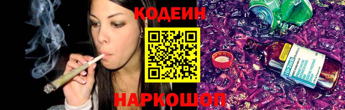 Кодеин напиток Lean (лин)  Codein Purple Drank  Белорецк  Вход с VPN 