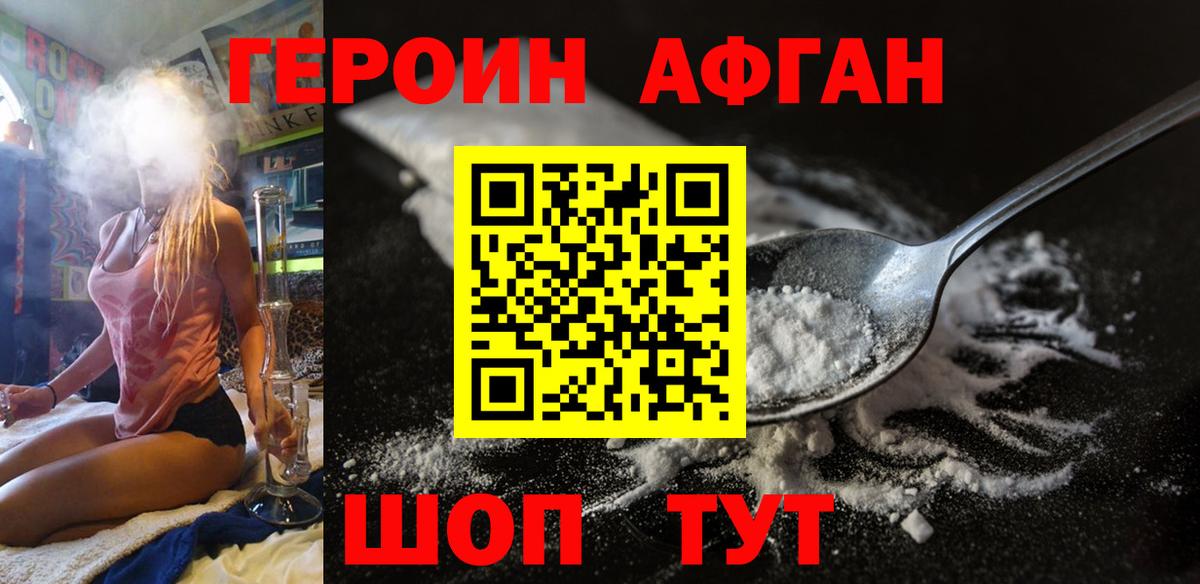 ГЕРОИН афганец Белорецк